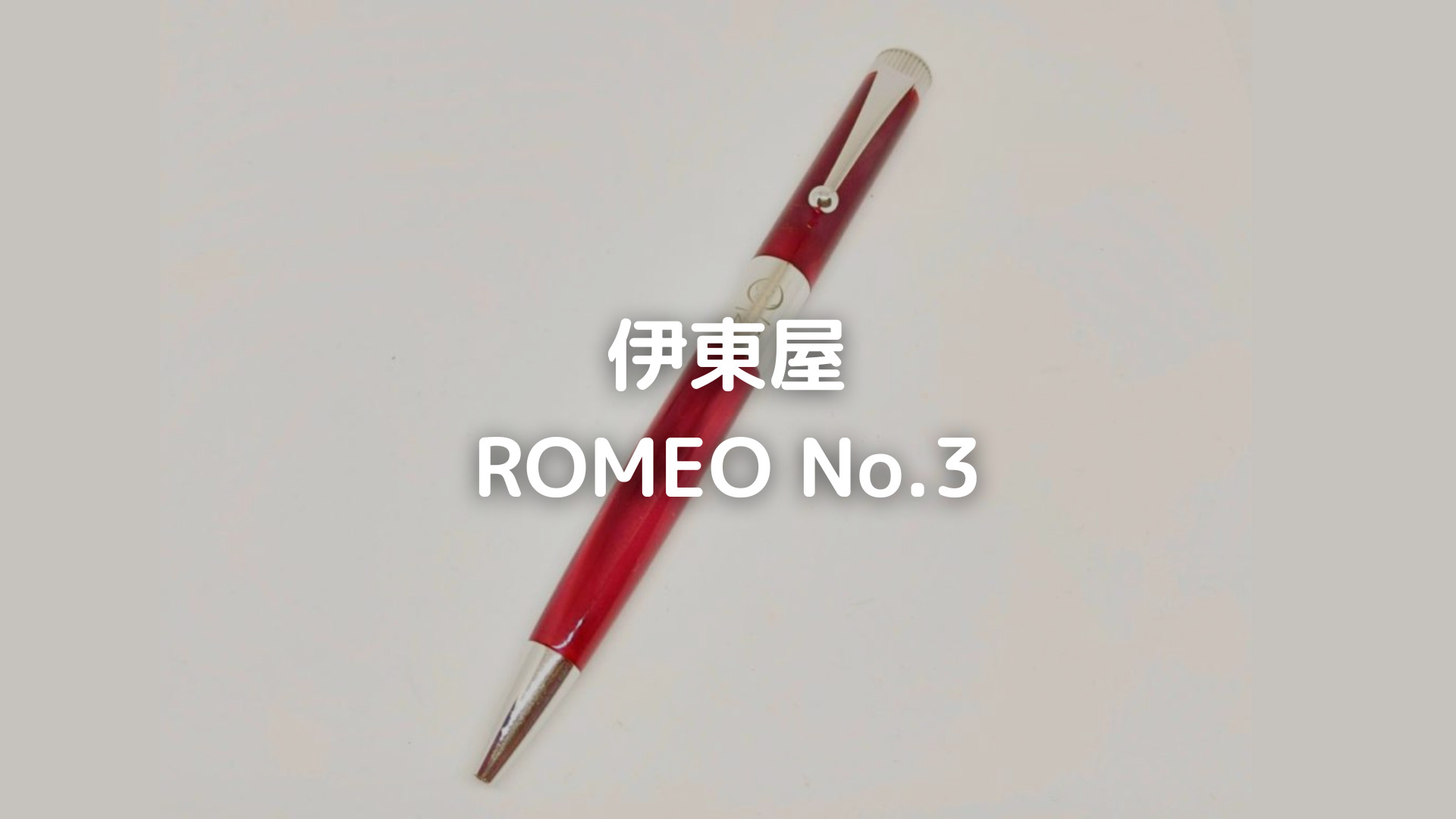 伊東屋『ROMEO No.3』レビュー。長時間書いても疲れにくい、美しいデザインの高級ゲルインクボールペン！ レコペン！