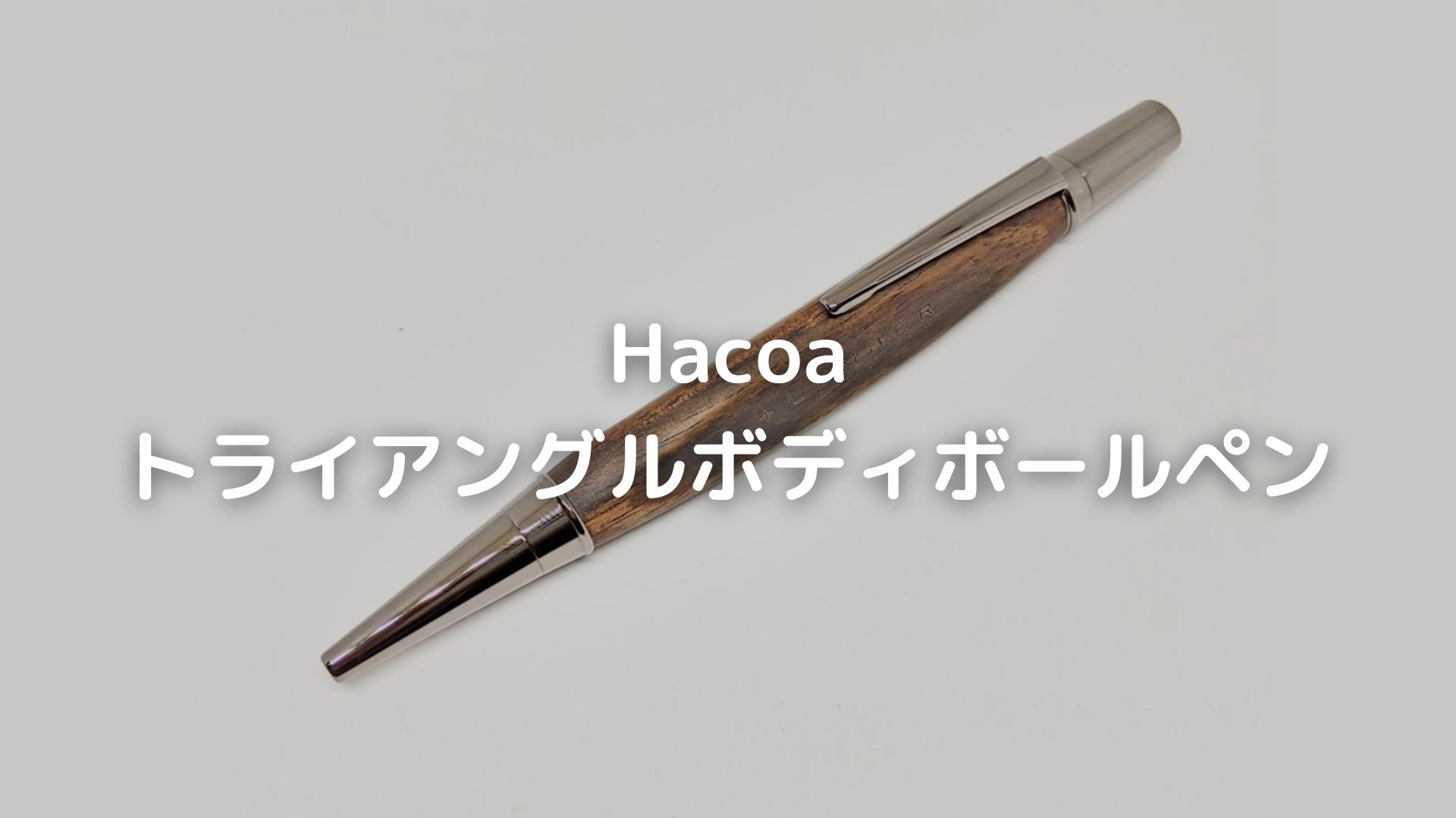 Hacoa『トライアングルボディボールペン』をレビュー。木製雑貨ブランドが作る上質な木軸ボールペン！ | レコペン！